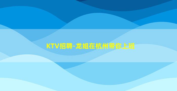 中卫夜总会招聘